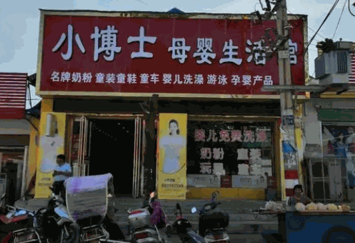 小博士母婴店